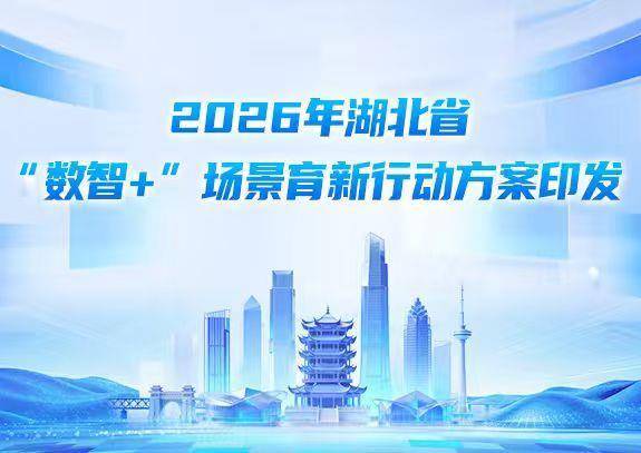 湖北發(fā)布2026年“數(shù)智+”場景清單 數(shù)字孿生工廠與AI輔助診斷引領(lǐng)產(chǎn)業(yè)升級