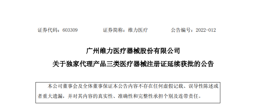 維力醫(yī)療 核心代理產(chǎn)品延續(xù)獲批，三類醫(yī)療器械注冊證護(hù)航市場走勢