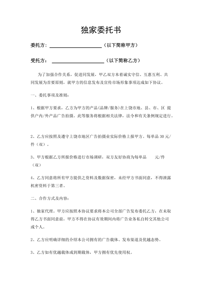 廣告媒體獨(dú)家代理發(fā)布委托書發(fā)布代理的專業(yè)性與責(zé)任解析**\n\n**正文內(nèi)容 **\n\n**一、什么是發(fā)布代理？** 發(fā)布代理指委托方授權(quán)特定代理方，獨(dú)家負(fù)責(zé)其廣告在特定媒體（如電視臺、報(bào)紙、網(wǎng)絡(luò)平臺等）上的投放、發(fā)布與管理。該委托書意味著代理方享有排他性權(quán)力，而委托方在委托期內(nèi)無法委托第三方進(jìn)行媒體采購。代理商在選定媒體預(yù)算后提供發(fā)布策劃、談判購買、效果追蹤、爭議解決等綜合服務(wù)。\n\n**二、發(fā)布代理書的核心條款** 廣告媒體獨(dú)家代理發(fā)布委托書應(yīng)明確包括 - **代理范圍** 明確的媒體清單（含版面