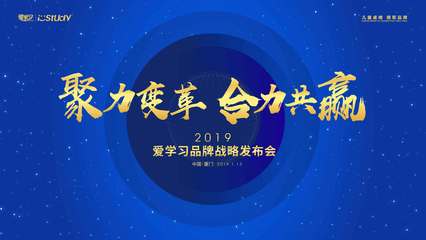 愛學(xué)習(xí)2019品牌戰(zhàn)略發(fā)布會圓滿落幕，代理體系全新發(fā)布